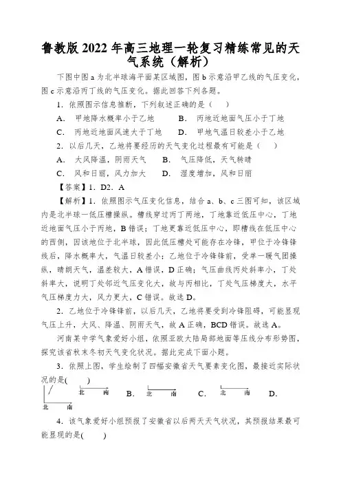 鲁教版2022年高三地理一轮复习精练常见的天气系统(解析)