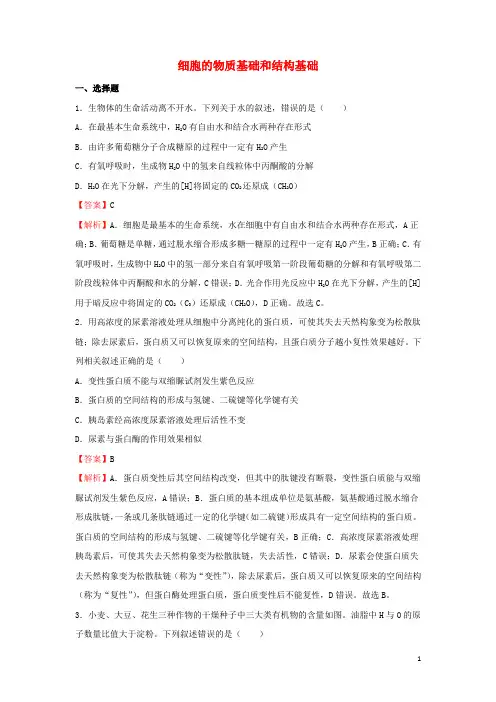 2022届高考生物二轮专题复习1细胞的物质基础和结构基础