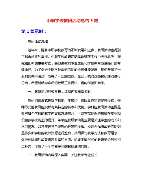 中职学校教研活动总结5篇