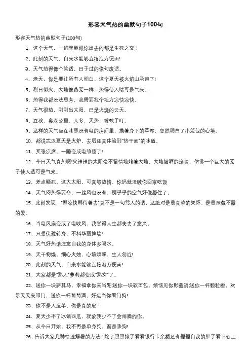 形容天气热的幽默句子100句