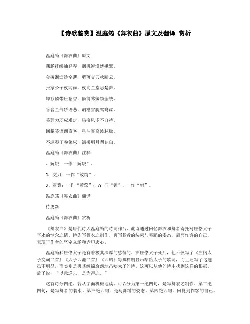 【诗歌鉴赏】温庭筠《舞衣曲》原文及翻译 赏析