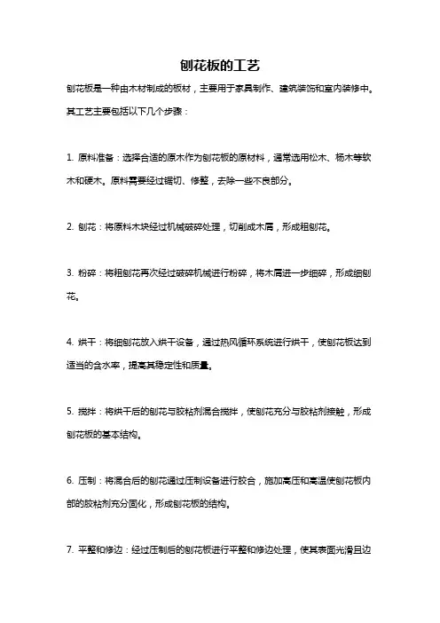 刨花板的工艺