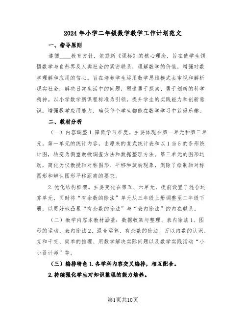 2024年小学二年级数学教学工作计划范文（四篇）