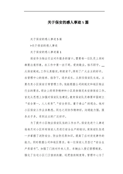 关于保安的感人事迹5篇