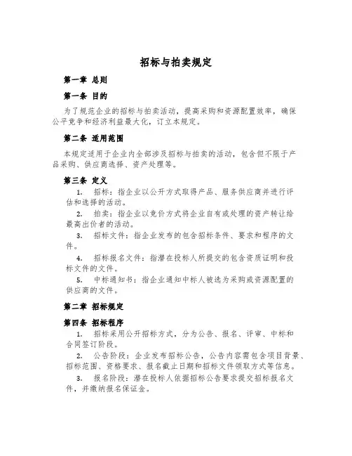 招标与拍卖规定