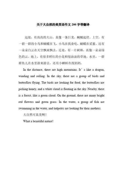 关于大自然的美英语作文200字带翻译