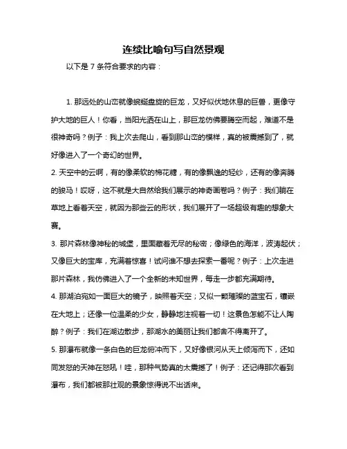 连续比喻句写自然景观
