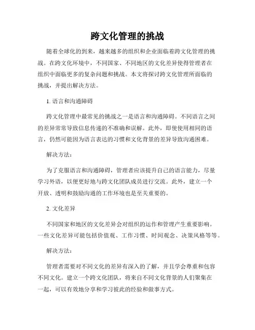跨文化管理的挑战