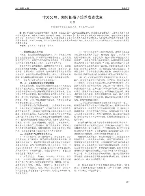 作为父母,如何把孩子培养成资优生