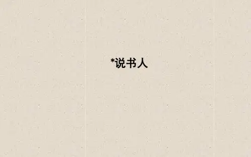 2020版高中语文苏教版必修二课件专题1 说书人 