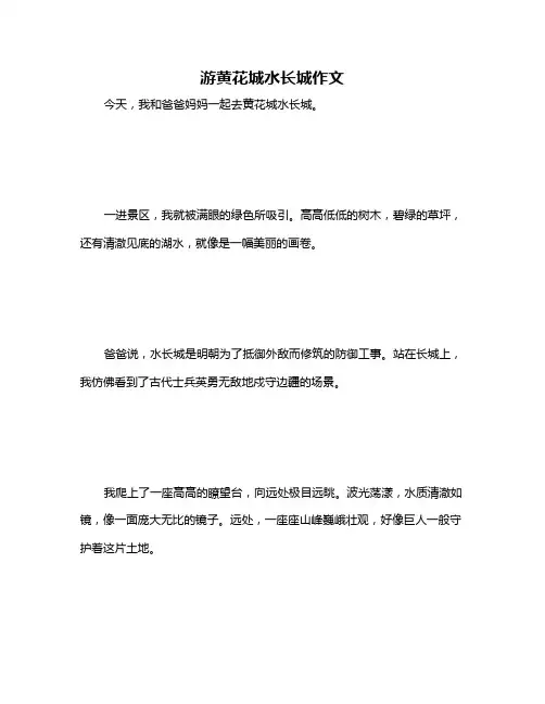 游黄花城水长城作文
