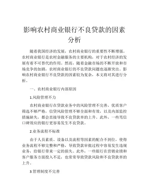影响农村商业银行不良贷款的因素分析