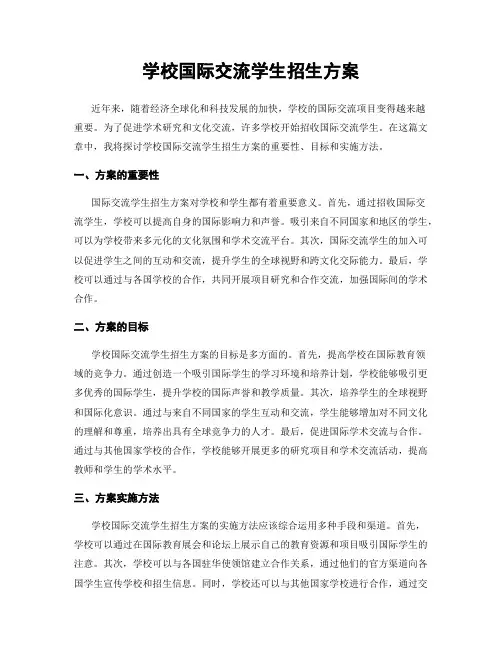 学校国际交流学生招生方案