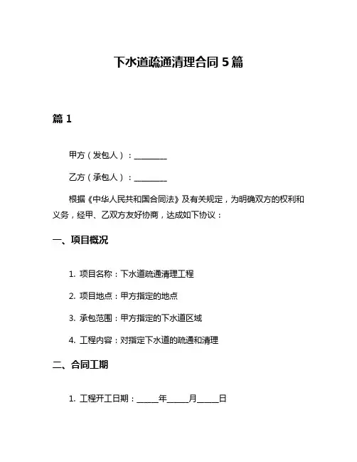 下水道疏通清理合同5篇