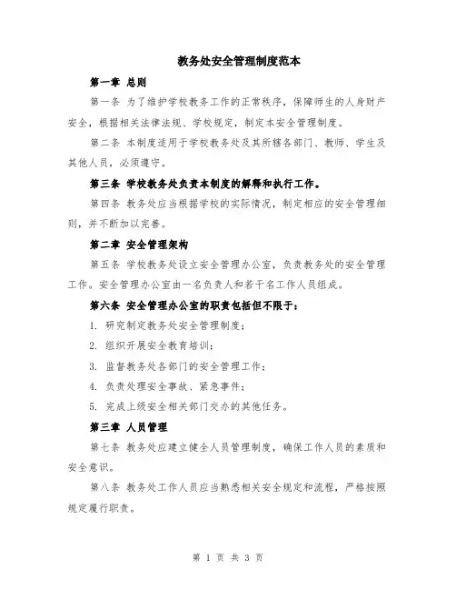 教务处安全管理制度范本