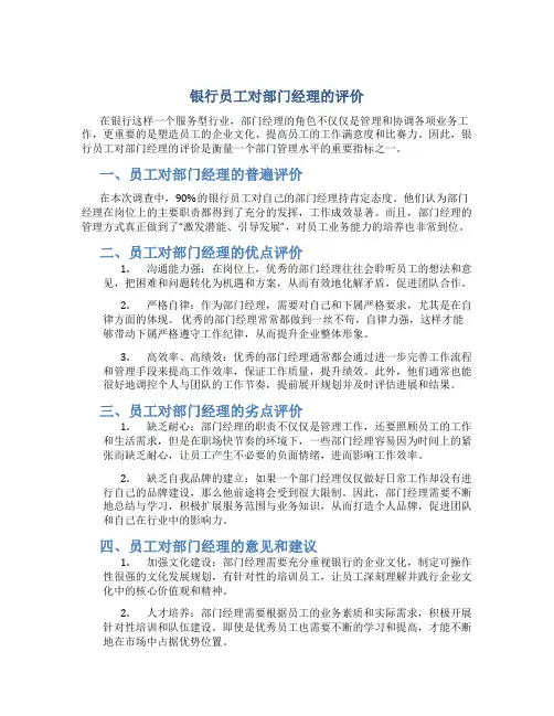 银行员工对部门经理的评价