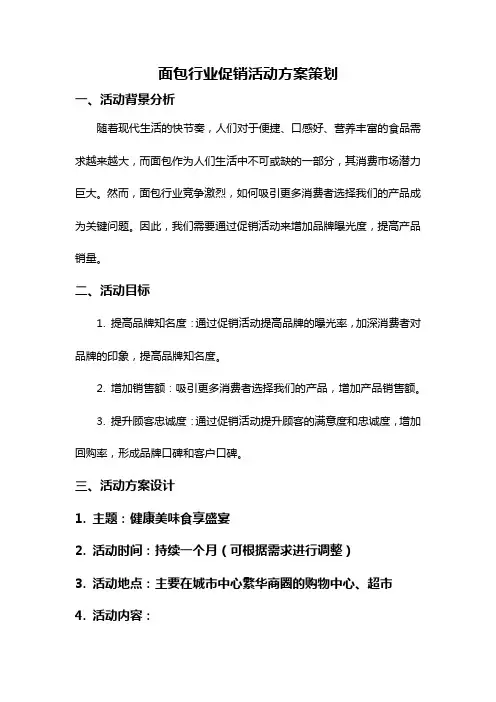 面包行业促销活动方案策划
