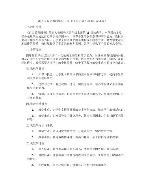 浙人美版美术四年级上册《13自己做图画书》说课稿3