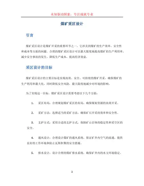 煤矿采区设计 (3)