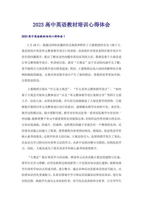 2023高中英语教材培训心得体会