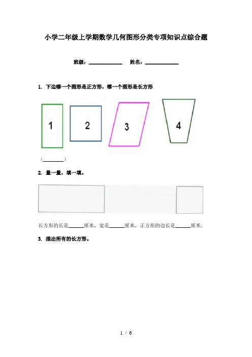 小学二年级上学期数学几何图形分类专项知识点综合题