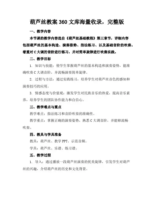 葫芦丝教案360文库海量收录,完整版