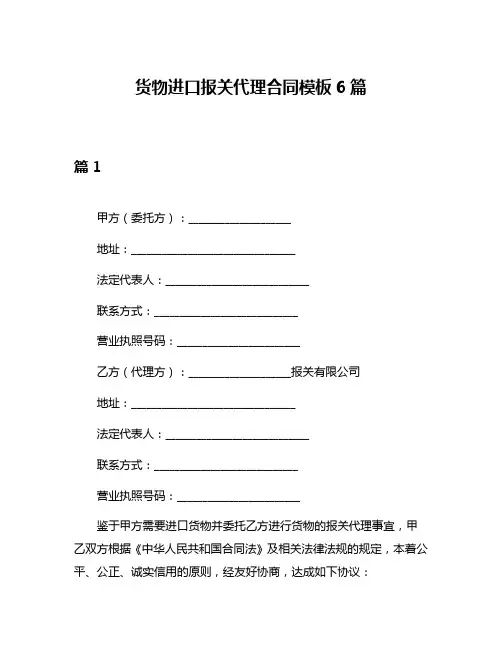 货物进口报关代理合同模板6篇
