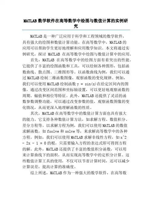 MATLAB数学软件在高等数学中绘图与数值计算的实例研究