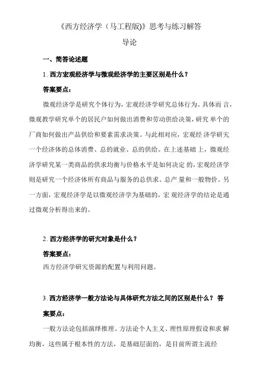 《西方经济学(马工程版)》思考与练习解答答案