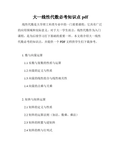 大一线性代数必考知识点pdf