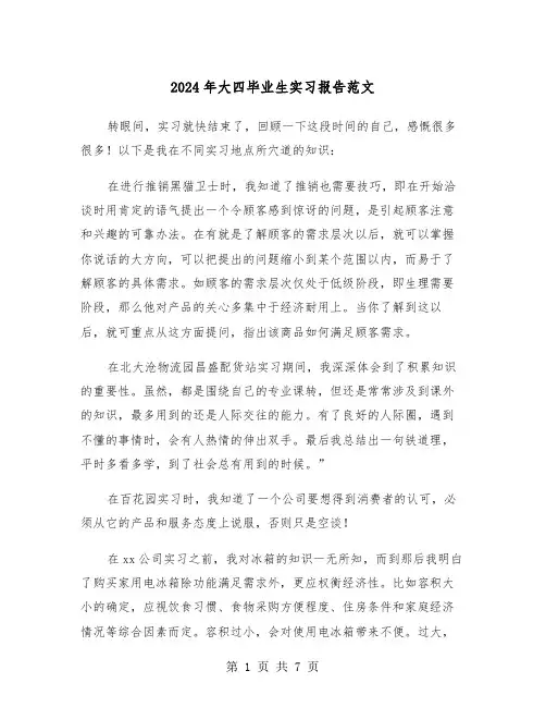 2024年大四毕业生实习报告范文（三篇）