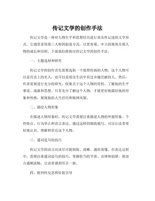 传记文学的创作手法