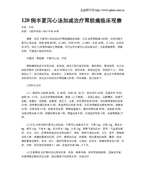 120例半夏泻心汤加减治疗胃脘痛临床观察