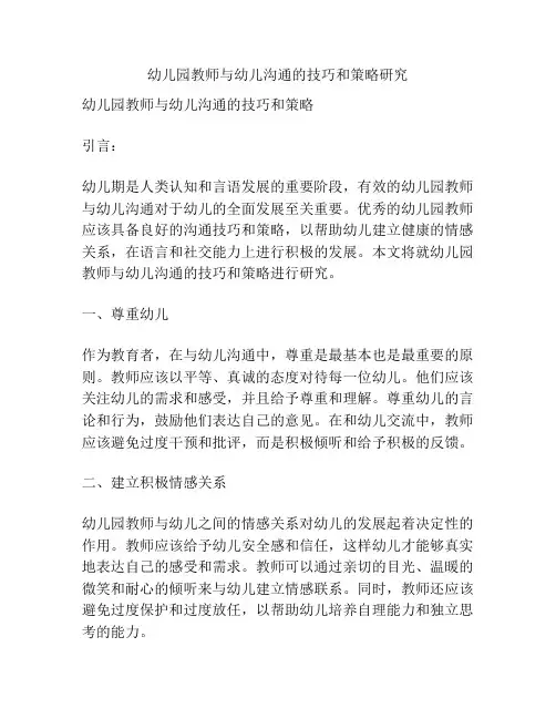 幼儿园教师与幼儿沟通的技巧和策略研究