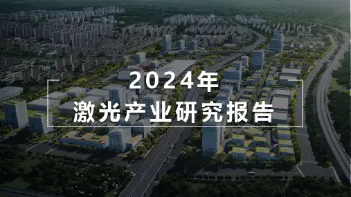 2024年激光产业研究报告