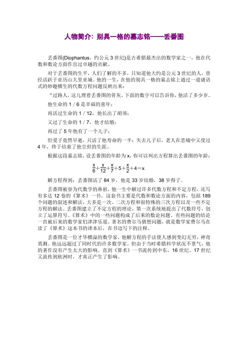 人物简介 别具一格的墓志铭——丢番图
