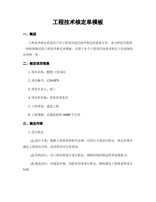 工程技术核定单模板