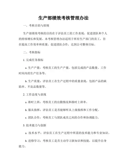 生产部绩效考核管理办法