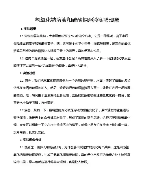 氢氧化钠溶液和硫酸铜溶液实验现象