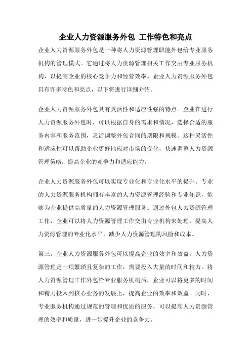 企业人力资源服务外包 工作特色和亮点