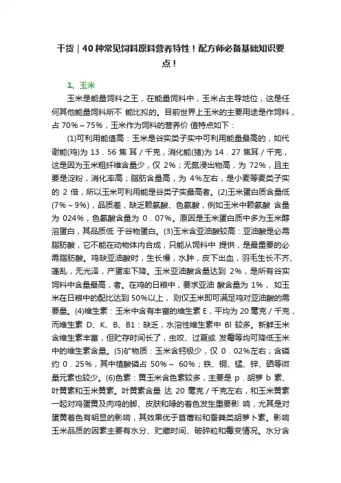 干货｜40种常见饲料原料营养特性！配方师必备基础知识要点！
