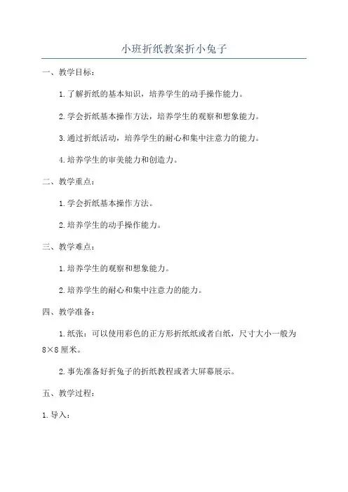 小班折纸教案折小兔子