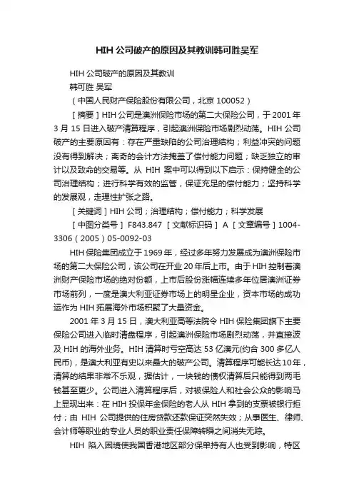 HIH公司破产的原因及其教训韩可胜吴军