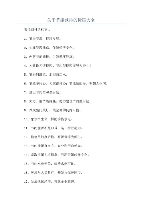 关于节能减排的标语大全