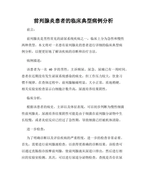 前列腺炎患者的临床典型病例分析