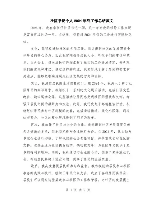 社区书记个人2024年终工作总结范文
