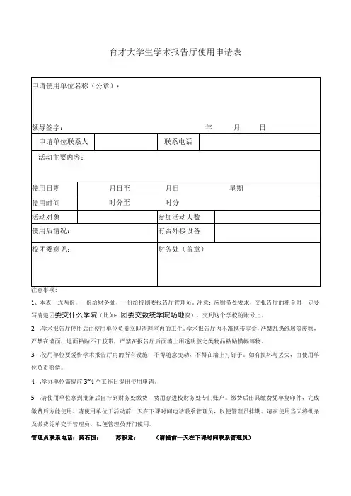 育才大学生学术报告厅使用申请表
