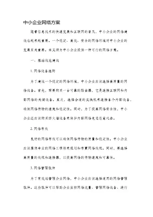 中小企业网络方案