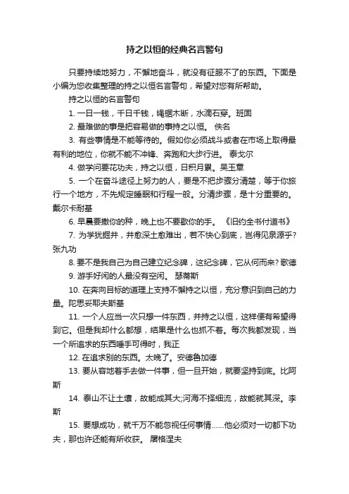 持之以恒的经典名言警句