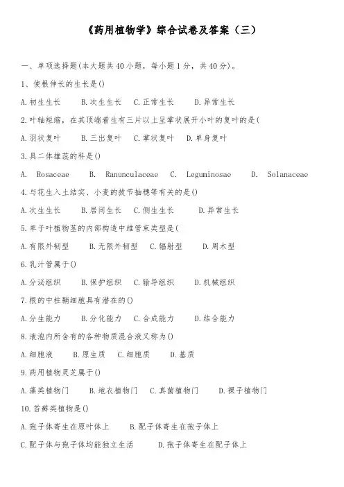 《药用植物学》综合试卷及答案(三)